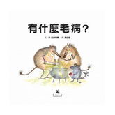 有什麼毛病?